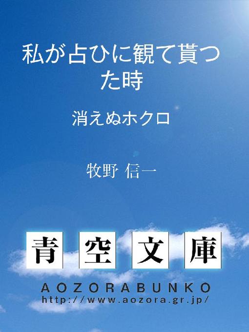 牧野信一作の私が占ひに観て貰つた時 消えぬホクロの作品詳細 - 貸出可能